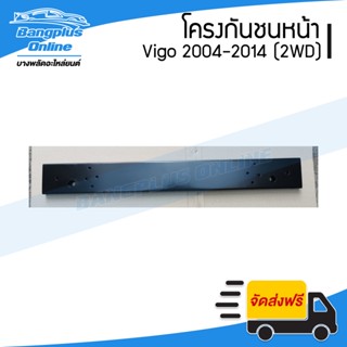 โครงกันชนหน้า/คานในกันชนหน้า Toyota Vigo/Vigo Smart/Vigo Champ (วีโก้/วีโก้สมาร์ท/วีโก้แชมป์) 2004-2007/2008-2011/201...