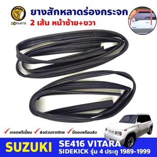 ยางสักหลาดร่องกระจก คู่หน้า Suzuki Vitara SE416 4D 1989-99 ซูซูกิ วีทาร่า ยางร่องกระจก คุณภาพดี ส่งไว