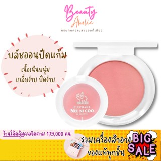 🛑ส่งของทุกวันจากกทม🛑 บลัชออน NEE NI COO ELEPHANT SILKY BLUSH รหัสNC024