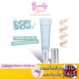 🛑ส่งของทุกวันจากกทม🛑  ครีมรองพื้น CUTE PRESS EVORY SNOW ULTRALIGHT FOUNDATION SPF 30 PA+++  30 g.