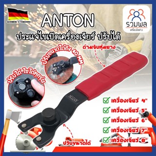 ANTON ประแจไขเปิดเครื่องเจียร์ ปรับได้ เกรดเยอรมัน ปรับขนาดได้ตามต้องการ ใช้กับเครื่องเจียร์ได้ทั้ง 4-9 นิ้ว (RK)