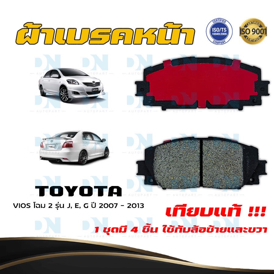 ผ้าเบรค TOYOTA VIOS โฉม 2 รุ่น J, E, G ปี 2007 - 2013 ผ้าดิสเบรคหน้า โตโยต้า วีออส โฉม 2 พ.ศ. 2550 - 2556 DM - 553WK