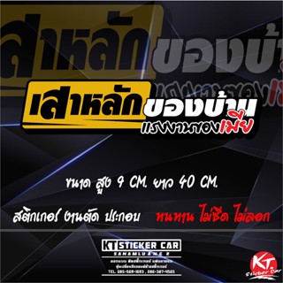 💥สติ๊กเกอร์ติดกระจกหลังรถ💥#สติ๊กเกอร์เสาหลังของบ้านแรงงานของเมีย ✂️แบบตัดสะท้อนแสง100%✂️📮📮พร้อมส่ง🚀🚀