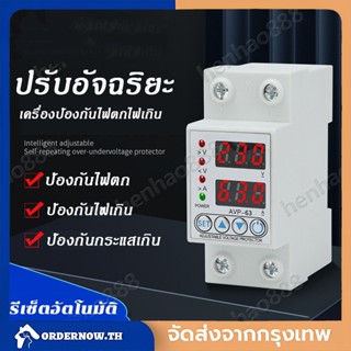 รุ่นZY-40/63A/2P เครื่องป้องกันไฟตกไฟเกิน อุปกรณ์ป้องกันไฟตกไฟเกิน Over Voltage and Under Voltage Protection กันไฟตก