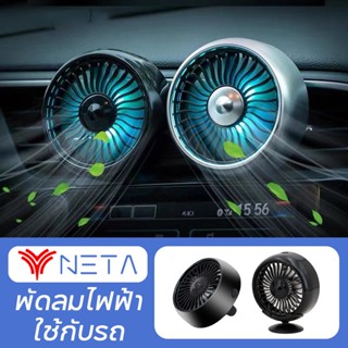 Neta V S พัดลมติดรถยนต์มินิ USB พัดลม แบบปรับความแรงได้ 3 ระดับ พร้อมไฟ LED