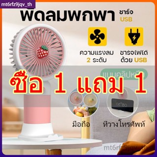 ( ซื้อ 1 แถม 1)พัดลมพกพา พัดลมพกพาขนาดเล็ก ชาร์จ USB พัดลมตั้งโต๊ะ พัดลมมือถือปรับ