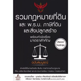 (Arnplern) : หนังสือ รวมกฎหมายที่ดิน และ พ.ร.บ. ภาษีที่ดินและสิ่งปลูกสร้าง พร้อมหัวข้อเรื่องมาตราสำคัญ ฉบับสมบูรณ์