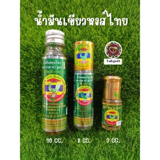 น้ำมันสมุนไพรหงส์ไทย สูตร 1 มีให้เลือก 3 ขนาด ขนาด20cc,8cc,3cc ขายจำนวน 1 ขวด