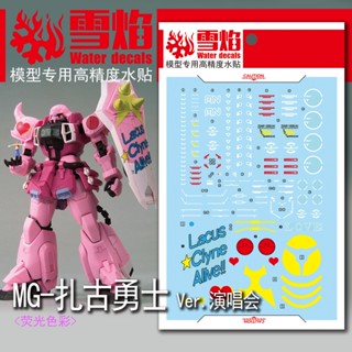 Xueyan MG 84 ZAKU WARRIOR (LIVE CONCERT Ver. ) สติกเกอร์รูปลอกสไลด์น้ําเรืองแสง