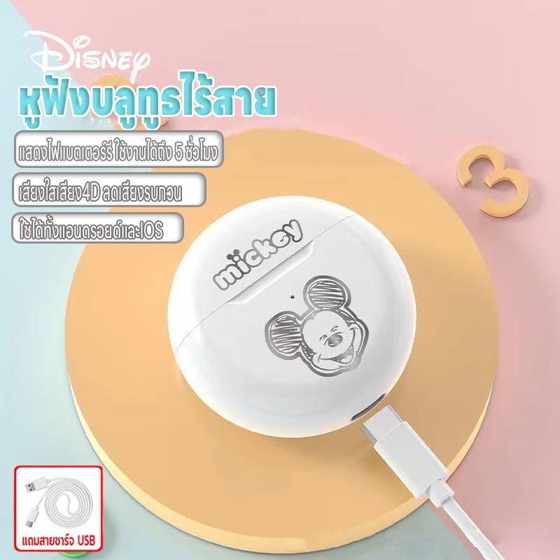 หูฟังไร้สาย Disney พร้อมไมค์ เสียง4D Bluetooth5.3 หูฟังบลูทูธ ลดเสียงรบกวน ชาร์จUSB ใช้ได้ทั้งแอนดอย