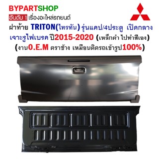 ฝาท้าย MITSUBISHI TRITON(ไทรทัน) รุ่นแคป/4ประตู เปิดกลาง มีไฟเบรค ปี2015-2020 (เหล็กดำ ต้องไปทำสีเอง)