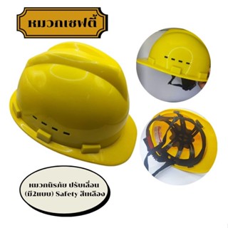 หมวกนิรภัย พร้อมสายรัดคาง หมวกเซฟตี้ (มี2แบบ) Safety สีเหลือง หมวกวิศวกร หมวกก่อสร้าง Safety Helmet