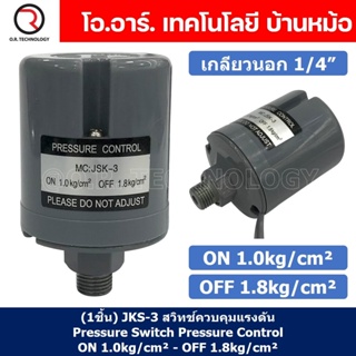 (1ชิ้น) JKS-3 ON 1.0kg/cm² - OFF 1.8kg/cm² สวิทช์ควบคุมแรงดัน ตัวควบคุมความดัน เกลียวนอก 1/4" Pressure Switch Pressur...