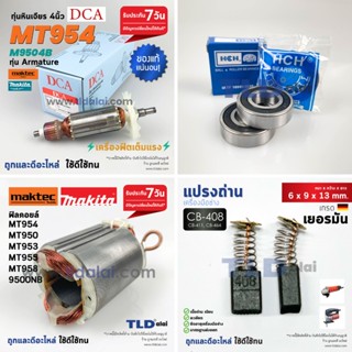 อะไหล่หินเจียร Maktec มาคเทค รุ่น MT954 - Makita มากีต้า รุ่น M9504B, M9504 ทุ่น - ฟิลคอยล์ - แปรงถ่าน - ตลับลูกปืน -...