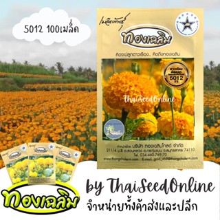 TC100S เมล็ดพันธุ์ ดาวเรืองตัดดอก ดาวเรืองทองเฉลิม 5012 100 เมล็ด Marigold Thongchalerm 5012 100Seeds