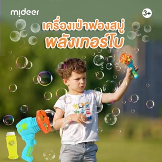 Mideer มิเดียร์ Electronic Bubble Blower Machine เครื่องเป่าฟองสบู่พลังเทอร์โบ MD6008-6037