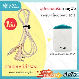 🎉ส่งจากไทย🎉 สายหูฟัง เครื่องช่วยฟัง 801Z ไม่รวมหู (x1ชิ้น) สายเครื่องช่วยฟัง