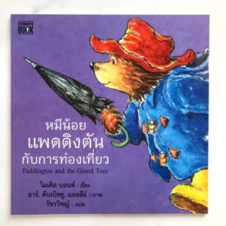 หมีน้อยแพดดิงตันกับการท่องเที่ยว (ปกอ่อน) 4 ปีขึ้นไป