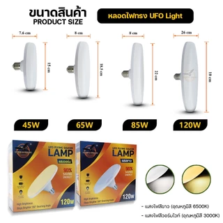 หลอดไฟจานบิน UFO 120W 85W 65W 45W แสงขาว แสงวอร์มไวท์ ไฟ LED BULB ทรงจานบิน HL-UFO กว้าง 200 องศา