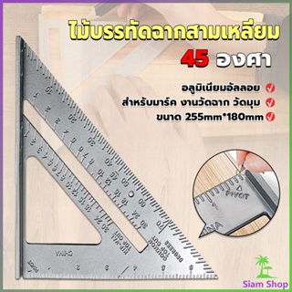 Siam เหล็กฉากสามเหลี่ยม ไม้บรรทัดเหล็ก เครื่องมือวัดมุม ไม้ฉาก triangular rule