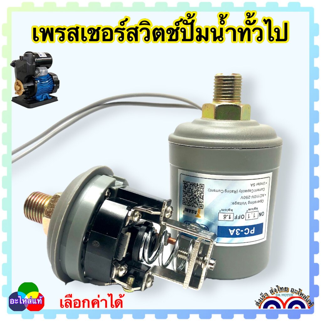 เพรสเชอร์สวิทช์ ปั้มน้ำ เกลียวนอก 1/4 12.5มิล สวิตช์แรงดัน สวิตช์ออโต้ปั้มน้ำ อะไหล่ปั้มน้ำ ตัวตัดน้