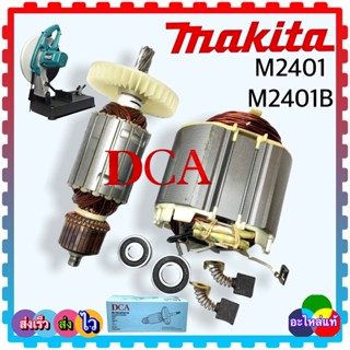 ไฟเบอร์ตัดเหล็ก M2401 DCA ทุ่น ฟิลคอยล์ แปรงถ่าน ตลับลูกปืน แท่นตัดไฟเบอร์ 14” M2401 , M2401B MAKITA มากีต้า 243