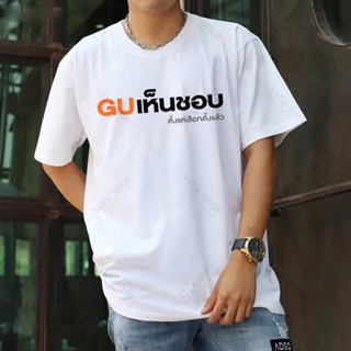 เสื้อคำพูด GUเห็นชอบ ผ้าคอตตอนเนื้อนุ่ม ใส่สบาย ผู้ชาย พร้อมส่ง