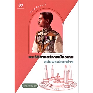 ประวัติศาสตร์การเมืองไทย สมัยพระปกเกล้าฯ รศ.ดร.สำราญ ผลดี