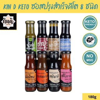 kin d keto [Keto] ซอสปรุงสำเร็จคีโต 8 ชนิด กินดี KinD Keto ไม่มีน้ำตาล ไม่มีผงชูรส ซอสคีโต น้ำยำคีโต 180g