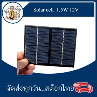 solar cell แผงโซลาร์เซลล์ solar panel 1.5W 12V แผงโซลาร์ อีพ็อกซี่ แผงโซลาร์เซลล์  DIY แผงโพลีซิลิคอน เกรด A