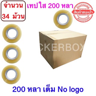 ฟรีค่าจัดส่ง เทปใสปิดกล่อง ยาว 200 หลา/ม้วน เทปกาว OPP เทปใส No Logo จำนวน 34 ม้วน