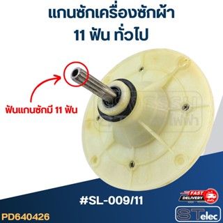 #SL-009/11 แกนซักเครื่องซักผ้า 11ฟัน ทั่วไป