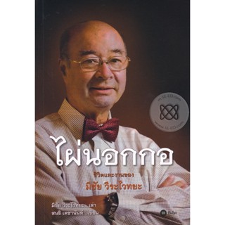 (Arnplern) : หนังสือ ไผ่นอกกอ (9786160832958)