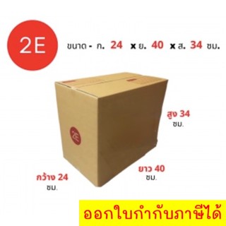 กล่องไปรษณีย์เบอร์ 2E ส่งฟรี