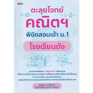 (Arnplern) : หนังสือ ตะลุยโจทย์คณิตฯ พิชิตสอบเข้า ม.1 โรงเรียนดัง