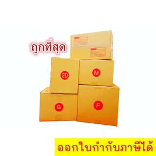 กล่องไปรษณีย์ ฝาชน (เบอร์ C/D/2C) หนา 3 ชั้น (10 ใบ) กล่องพัสดุ กล่องกระดาษ