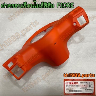 52B-F6145-40 ฝาครอบเรือนไมล์สีส้ม FIORE อะไหล่แท้ YAMAHA