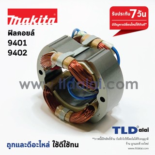 ฟิลคอยล์ เครื่องขัดกระดาษทราย Makita มากีต้า รุ่น 9401, 9402