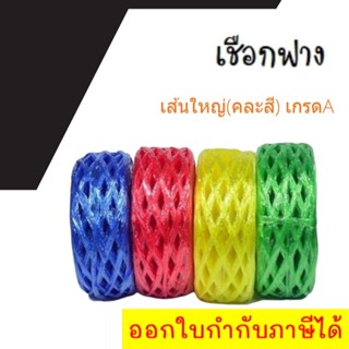 เชือกฟางเส้นใหญ่ เกรด A คุณภาพดี PLASTIC ROPE (1 ม้วน) สีน้ำเงิน/สีแดง/สีเหลือง/สีเขียว