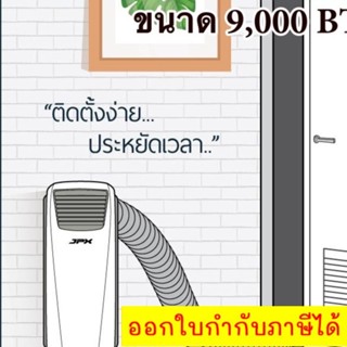 The Best Seller เจพีเอ๊ก แอร์เคลื่อนที่ ขนาด 9,000 BTU