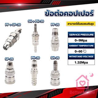 Better คอปเปอร์ ข้อต่อสวมเร็ว ข้อต่อลม ข้อต่อสายPU PP SP PH SH Air pipe joint