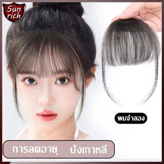 แฮร์พีช Hairpiece ผมหน้าม้า แฮร์พีช หน้าม้า ซีทรู มีจอน สไตล์เกาหลี ผมปลอม แฮร์พีซหน้าม้า แฮร์พีชหน้าม้าซีทรู（1396）