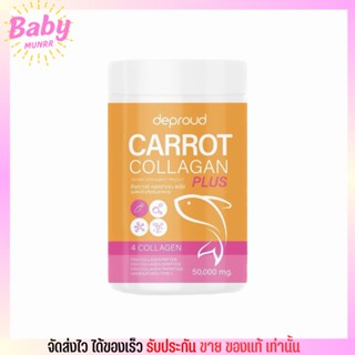 ของแท้ Deproud Carrot Collagen คอลลาเจน แครอท ดีพราวด์ ผิวสวยใส บำรุงกระดูก ลดสิว ผิวขาว ขนาด 50กรัม