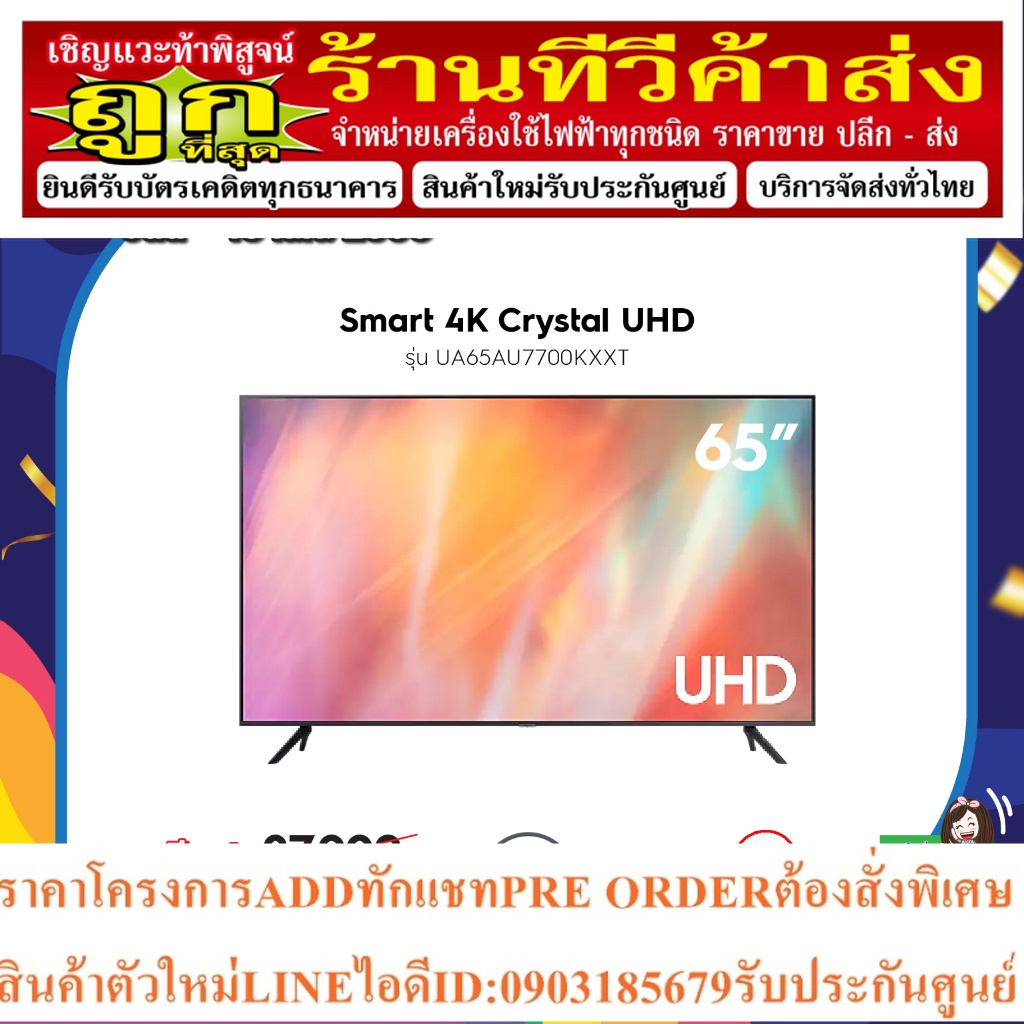 SAMSUNG 4K UHD Smart TV UA65AU7700KXXT ขนาด 65 นิ้ว รุ่น 65AU7700 (ปี 2021)
