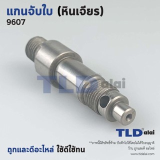 แกนจับใบ แกนเฟือง หินเจียร 7นิ้ว Makita มากีต้า รุ่น 9607 เท่านั้น **ดูรุ่นให้ดีก่อนกดสั่งซื้อ**