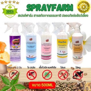 Spray Farm สเปรย์กันไร ยุง มด แมลง หนู ปลอดภัยต่อสัตว์เลี้ยง (ขนาด 500ML / 2L)