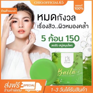 🚚  5ก้อน 150 ส่งฟรีสบู่ใบล่า BAILA เอิร์นไดเม่ Daime Baila Soap สบู่รักษาสิว คุมมัน ลดสิว รอยสิว ผิวใส ผิวหน้าและผิวกาย