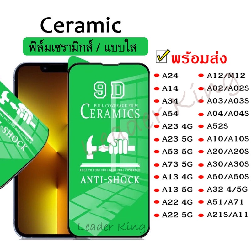 ฟิล์มเซรามิกส์ SAMSUNG A14 A24 A34 A54 A53 A73 A23 A13 A12 A22 A02 A03 A04 A32 A10 A20 A30 A10S 4G/5G A20S Ceramic 015
