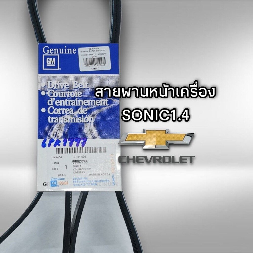 สายพานหน้าเครื่อง เชฟโรเลต โซนิค 1.4 SONIC 6PK1797 6PK1795 GM แท้ 55582735