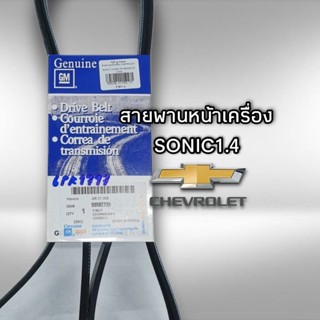 สายพานหน้าเครื่อง เชฟโรเลต โซนิค1.4 6PK1797 GM แท้ 55582735